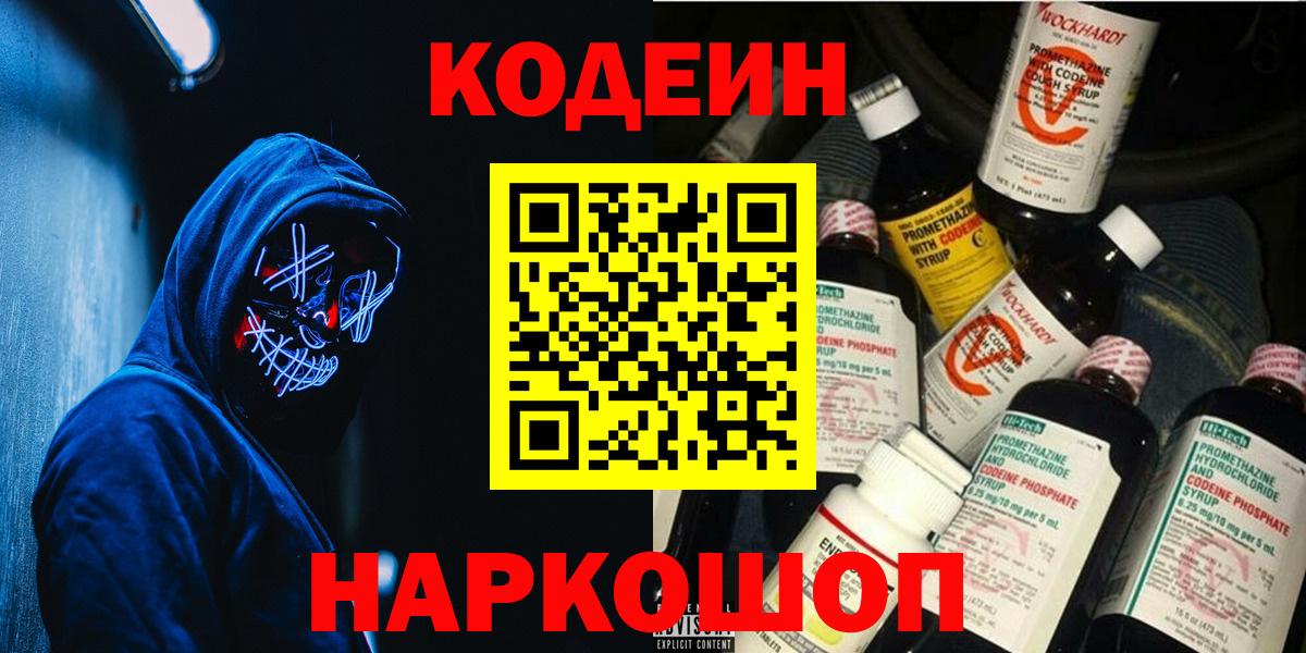 Кодеин Purple Drank  Вход с VPN  Кодеиновый сироп Lean Purple Drank  Чистополь 